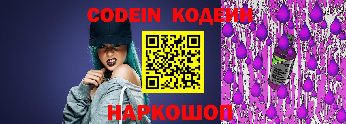 Кодеин напиток Lean (лин)  Codein Purple Drank  Вход с VPN  Ейск 